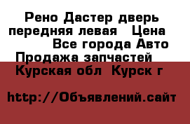 Рено Дастер дверь передняя левая › Цена ­ 20 000 - Все города Авто » Продажа запчастей   . Курская обл.,Курск г.